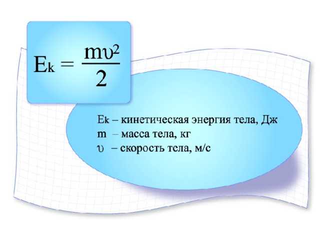 Формула кинетической энергии и разбор типовых расчетных задач
