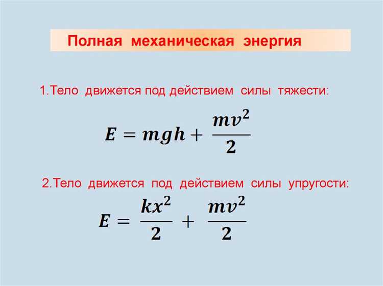 Полная механическая энергия: формулы и примеры