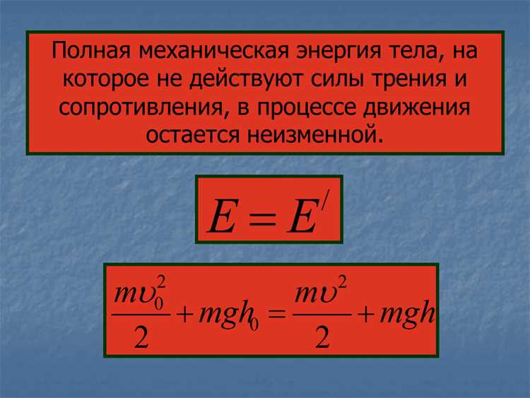 Как найти полную механическую энергию Как найти полную механическую энергию