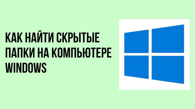 Отображение защищённых системных файлов через параметры папок