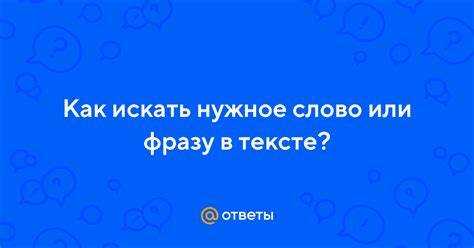 Как найти в тексте нужное слово Как найти в тексте нужное слово