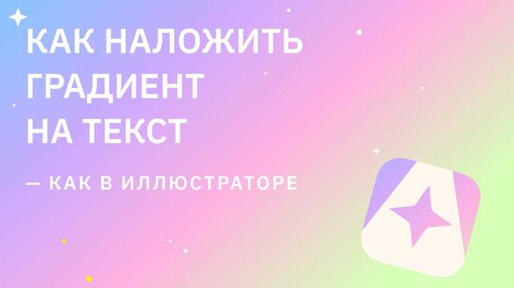 Как наложить градиент на текст в иллюстраторе Как наложить градиент на текст в иллюстраторе