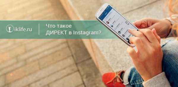 Как написать в директ в инстаграме Как написать в директ в инстаграме