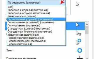 Как включить или отключить параметр «Повышенная точность указателя»