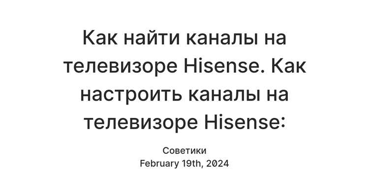 Как настроить телевизор hisense на цифровые каналы
