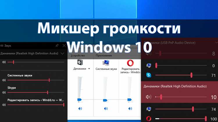 Настройка громкости системных звуков и отдельных приложений