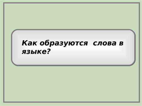 Как называется когда слова меняют местами Как называется когда слова меняют местами