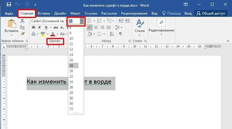 Как изменить размер шрифта в Microsoft Word