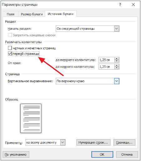 Как отключить связь колонтитулов между разделами