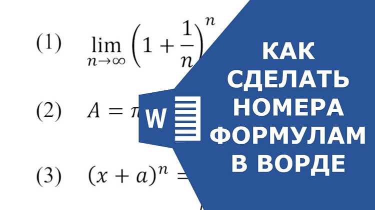 Автоматическая нумерация формул через поле SEQ