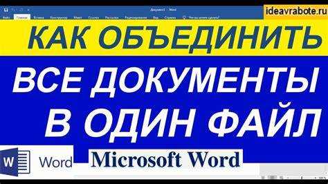 Как объединить файлы Word через встроенную функцию «Текст из файла»