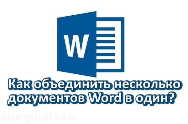 Как собрать несколько файлов Word с комментариями в единый рабочий документ