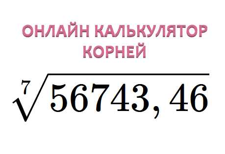 Как обозначить корень в онлайн калькуляторе Как обозначить корень в онлайн калькуляторе
