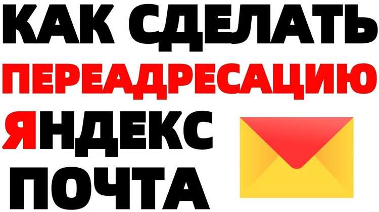 Отключение пересылки и контроль сохранности почты