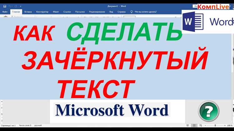 Применение зачеркивания через окно настроек шрифта