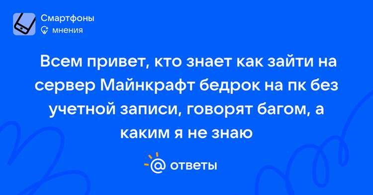 Как зайти на бедрок сервер с джавы Как зайти на бедрок сервер с джавы