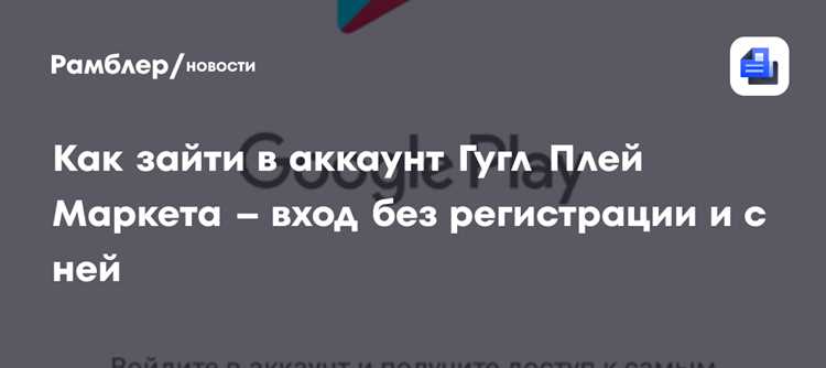 Как зайти в плей маркет без аккаунта Как зайти в плей маркет без аккаунта
