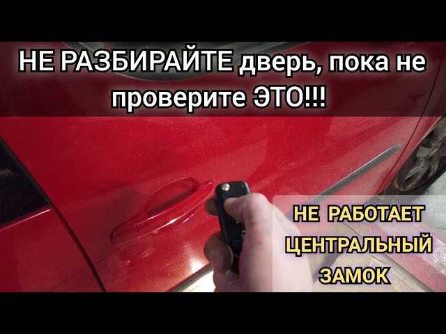 Использование механического ключа для запирания водительской двери