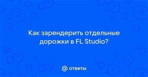 Экспорт дорожки с учётом эффектов и автоматизаций