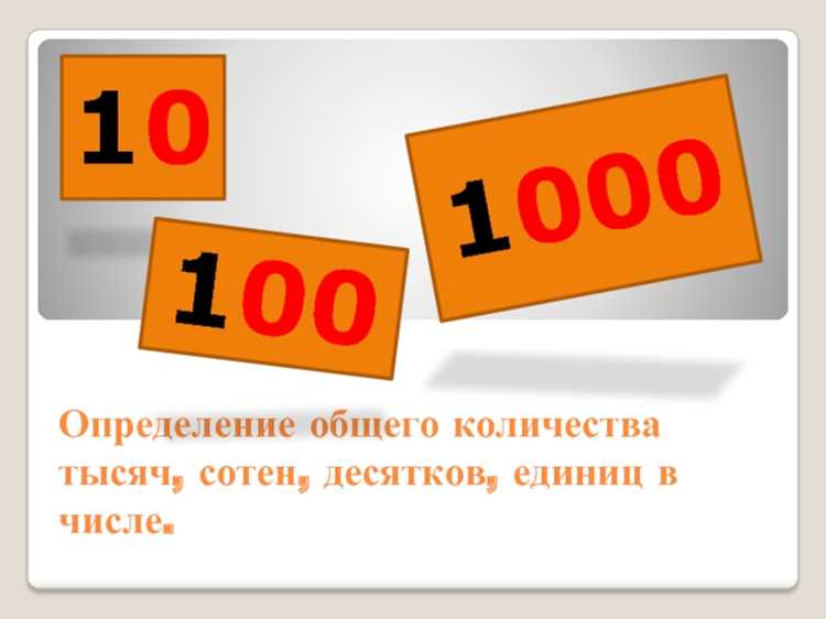 Каждый новый разряд в десятичной системе увеличивает значение числа в десять раз. Например, 10 единиц = 1 десяток, 10 десятков = 100, 10 сотен = 1000. Эта закономерность упрощает вычисления, округления и запись больших чисел, делая систему удобной для повседневных расчётов, бухгалтерии и науки.