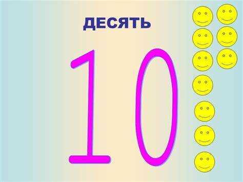 10 это сколько в числах 10 это сколько в числах