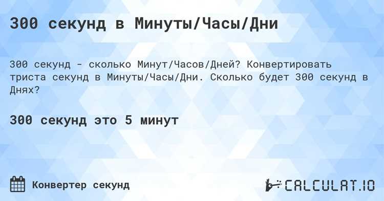 Почему 300 секунд равны 5 минутам