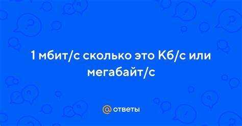 50000 kbps это сколько мегабит 50000 kbps это сколько мегабит