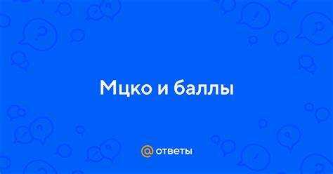 60 по мцко какая оценка 60 по мцко какая оценка