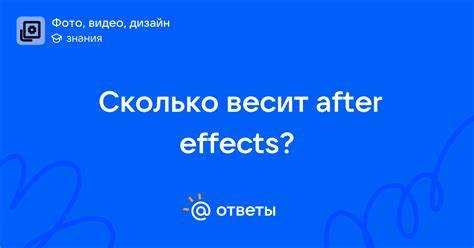 Версии After Effects и различия в размере установки