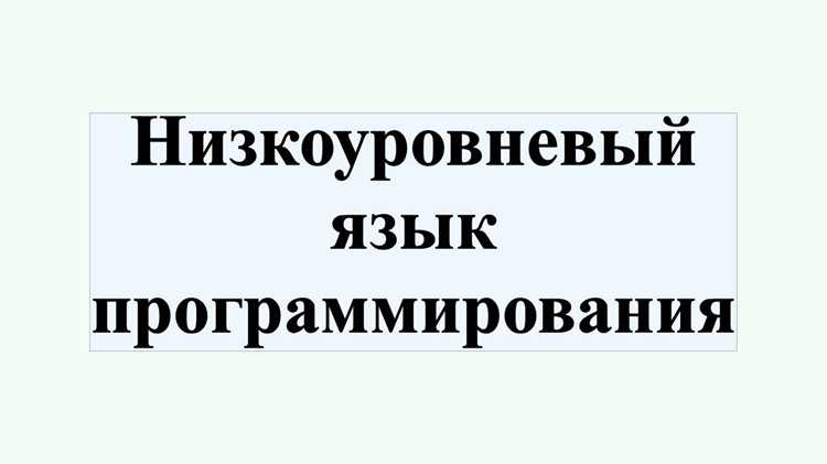 Роль компиляторов и интерпретаторов в низкоуровневых и высокоуровневых языках