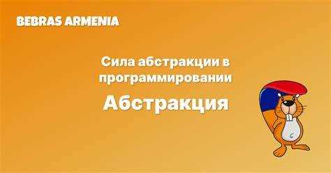 Что такое абстракция в программировании Что такое абстракция в программировании