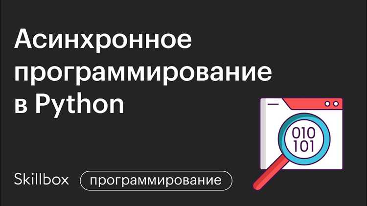 Что такое асинхронное программирование python Что такое асинхронное программирование python