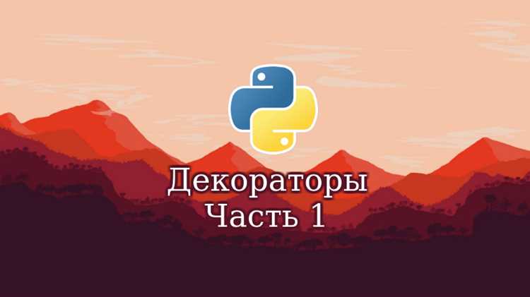 Типичные ошибки при использовании декораторов и как их избежать
