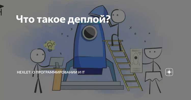 Типичные ошибки при деплое и способы их устранения