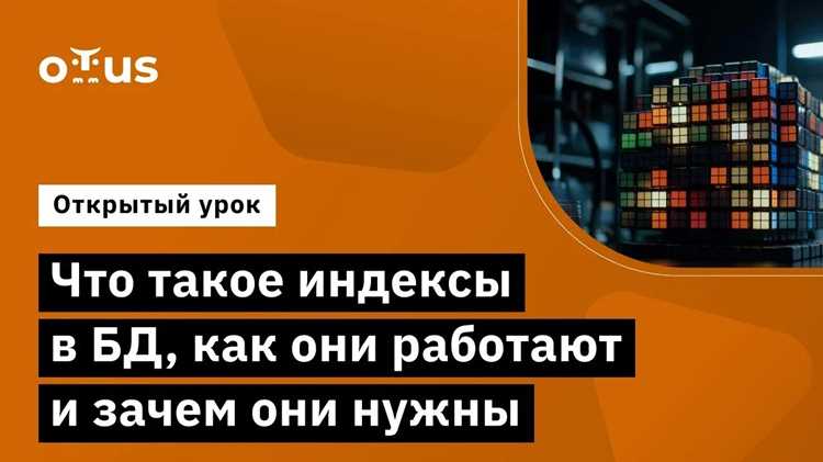 Ошибки при работе с индексами и как их избежать