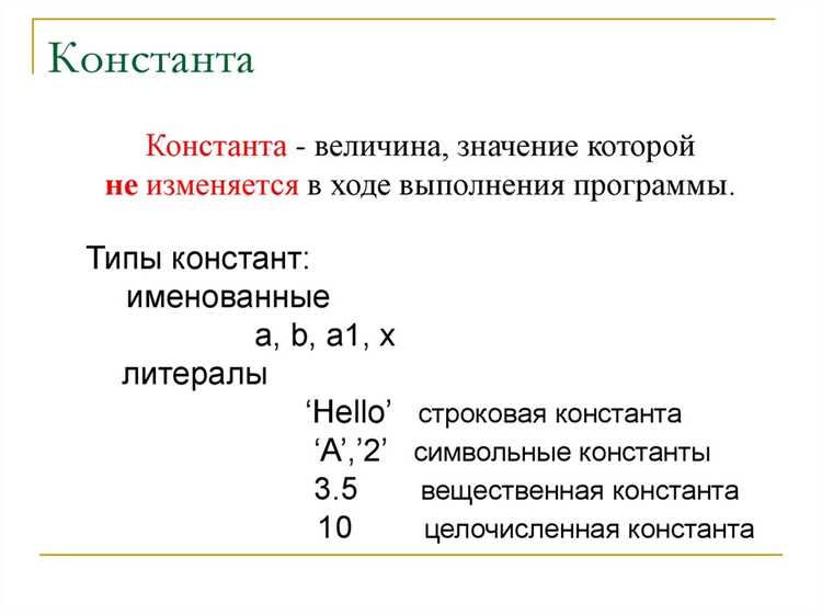 Виды констант и их использование в коде