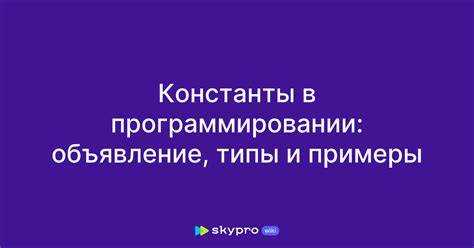 Ошибки при использовании констант и способы их предотвращения