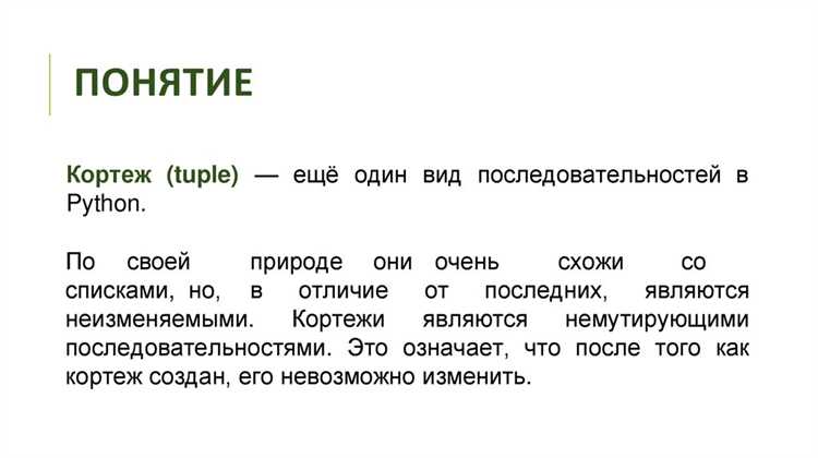 Изменяемость кортежей: возможности и ограничения