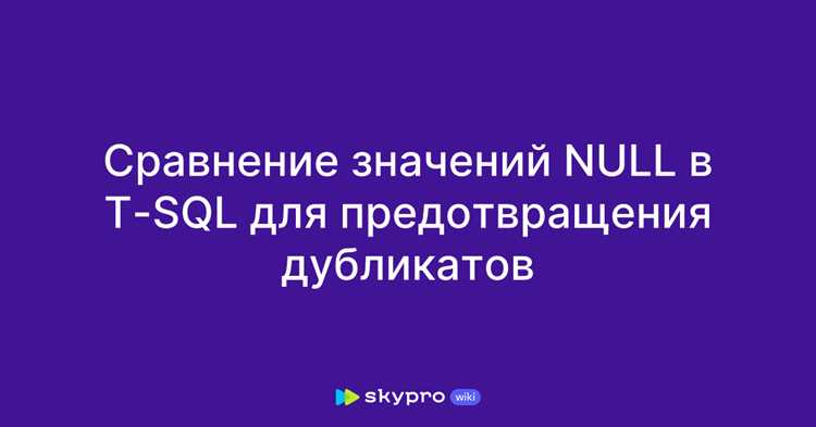 Типичные ошибки при работе с null и способы их избежать