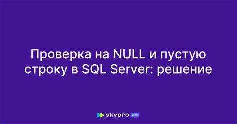 Практические рекомендации по работе с null в реальных проектах