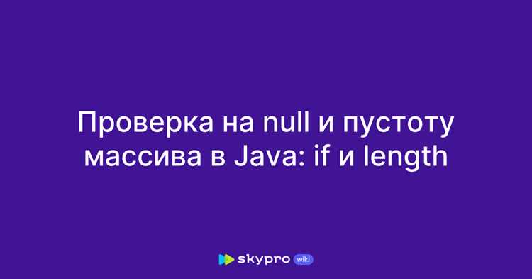 Null pointer exception: причины возникновения и методы предотвращения
