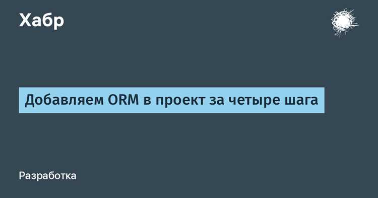 Механизм преобразования объектов в таблицы и обратно