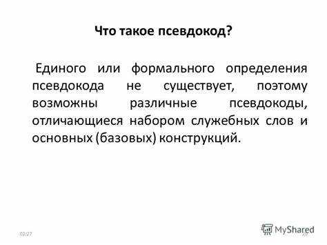 Определение псевдокода и его роль при планировании алгоритмов