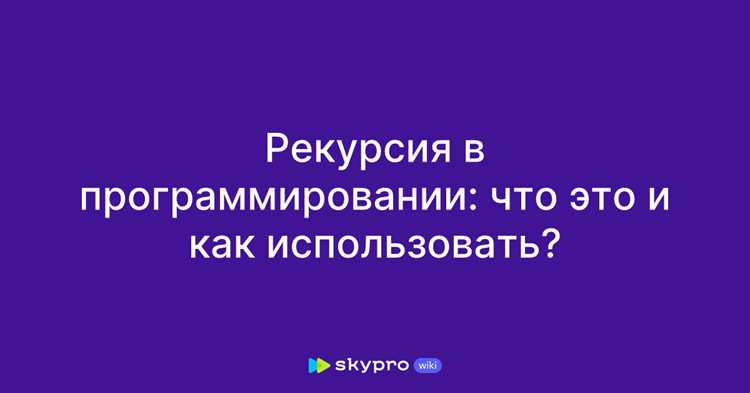 Использование рекурсии для обхода деревьев и графов