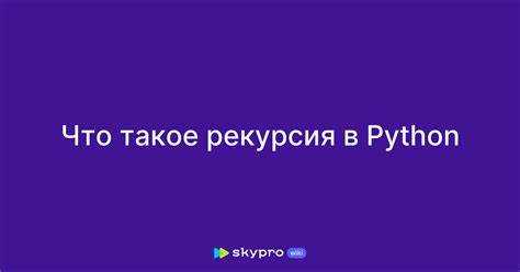 Как рекурсивная функция вызывает сама себя