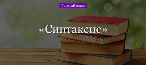 Синтаксис обработки ошибок и исключений