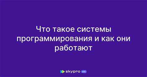 Компиляторные и интерпретируемые системы