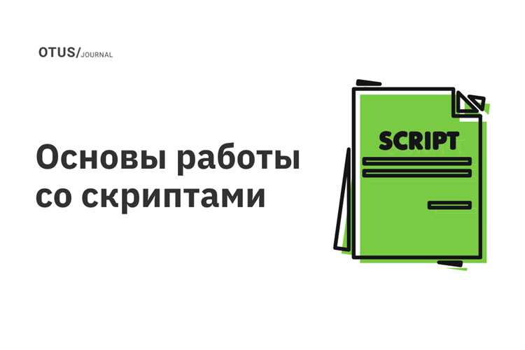 Как запускаются скрипты в разных средах