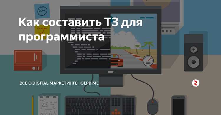 Какие ошибки чаще всего встречаются при составлении ТЗ