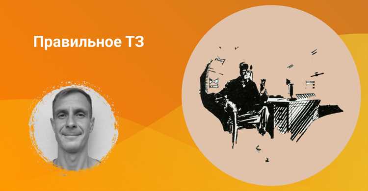 Роль ТЗ при взаимодействии заказчика и разработчика